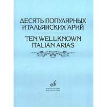 17022МИ Десять популярных итальянских арий. Для высокого, среднего и низкого голоса, Издат. "Музыка"