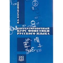 Корректировочный курс фонетики русского языка + CD. Н.Б. Караванова