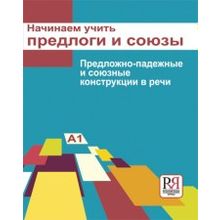 Начинаем учить предлоги и союзы. С.А.Ильина и др.