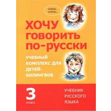 Комплекс: Хочу говорить по-русски. 3 класс + QR. И. Кляйн, Е. Никитенко, О. Феккер, Ю. Эггер и др.