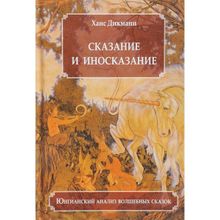 Дикманн Х. Сказание и иносказание. Юнгианский анализ волшебных сказок