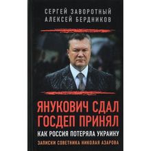 Янукович сдал. Госдеп принял. Как Россия потеряла Украину. Записки советника Николая Азарова. Заворотный С.б. (1123545)