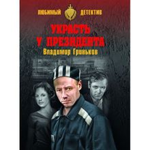 Украсть у президента. Гриньков В.В.