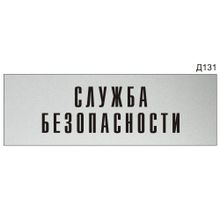 Информационная табличка «Служба безопасности» на дверь прямоугольная Д131 (300х100 мм)