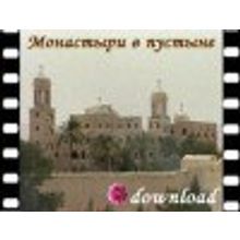 Monasteries Anba Bishoi and the Syrians in Egypt film