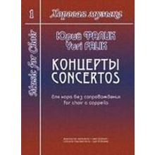 Фалик Ю. Хоровая музыка. Том 1. Концерты для хора без сопровождения, издательство «Композитор»