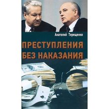 Преступление без наказания. Терещенко А.