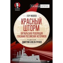 Красный шторм. Октябрьская революция глазами российских историков, Яковлев Егор Николаевич