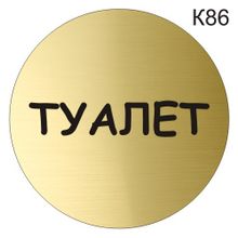 Информационная табличка «Туалет» надпись на дверь пиктограмма K86