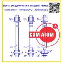 Болт фундаментный с анкерной плитой