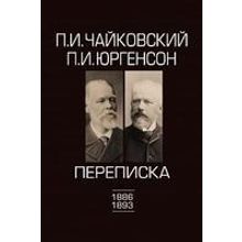 100100ИЮ Чайковский П.И., Юргенсон П.И. Переписка в 2-х томах-Том 2: 1886-1893, издат. "П. Юргенсон"