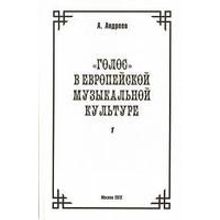 29975МИ Андреев А. (Пекелис Е.М.) Голос в европейской музыкальной культуре. Вып. 1, издат. "Музыка"