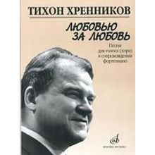 17135МИ Хренников Т. Любовью за любовь. Песни для голоса (хора) в сопровождении ф-о, Издат. "Музыка"