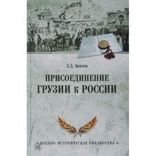 Присоединение Грузии к России. Авалов З.Д.