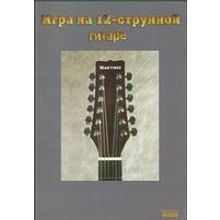 Кузнецов К. Игра на 12-струнной гитаре, Хобби Центр