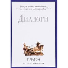 Диалоги. Платон