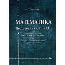 Математика. Подготовка к ОГЭ и ЕГЭ. Арифметика, алгебра, начала математического анализа. Очерки по истории математики с древнейших времён Рязановский