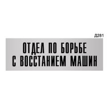 Информационная табличка «Отдел по борьбе с восстанием машин» прямоугольная Д281 (300х100 мм)