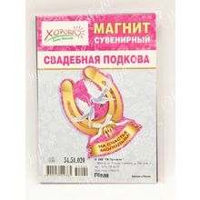 Свадебный магнит-подкова "На счастье молодым" ST1652