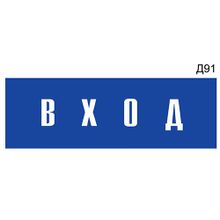 Информационная табличка «Вход» на дверь прямоугольная Д91 (300х100 мм)