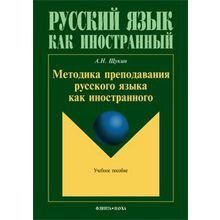 Методика преподавания русского языка как иностранного. А.Н. Щукин