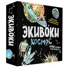 Экивоки. Космос