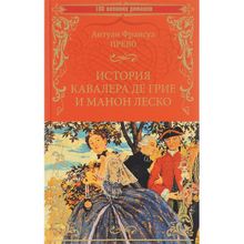 История кавалера де Грие и Манон Леско; История одной гречанки. Прево А.Ф.