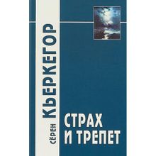 Страх и трепет. Кьеркегор С.