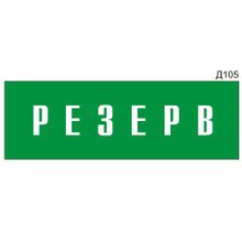 Информационная табличка «Резерв» на дверь прямоугольная Д105 (300х100 мм)