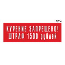 Информационная табличка «Курение запрещено. штраф 1500 рублей» прямоугольная Д284 (300х100 мм)