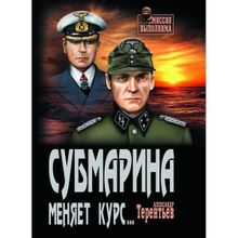 Субмарина меняет курс... Терентьев А.Н.