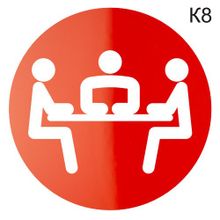 Информационная табличка «Зал заседаний, переговорная, совещательная комната» пиктограмма K8