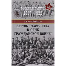 Элитные части РККА в огне Гражданской войны. Олейников А.В.