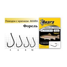 AKARA Поводок с крючком Akara Trout (Форель) SW-029 BN № 4 (10шт)