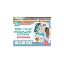 Плакат-раскраска Cuten Clever Волшебная Новогодняя История, формат А1 (P96 0075 STC(8))