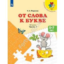 От слова к букве. Пособие для детей 5-7 лет в 2-х частях. Федосова