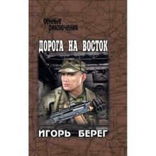 Дорога на восток. Берег И.