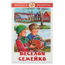 Н.Носов "Веселая семейка"