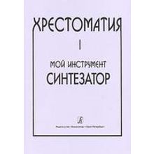 Шавкунов И. Хрестоматия «Мой инструмент — синтезатор». Выпуск 1, издательство «Композитор»