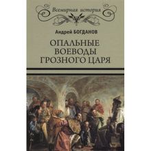 Опальные воеводы грозного царя. Богданов А.П.