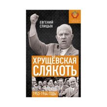 Хрущёвская слякоть. Советская держава в 1953-1964 годах. Спицын Е.Ю.