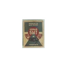 Шагинян М. - Новый быт и искусство