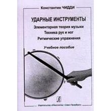 Чидди К. Ударные инструменты.Техника рук и ног. Ритм.упр, издательство «Композитор»