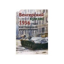 Венгерский кризис 1956 года в исторической ретроспективе, Стыкалин А. С.