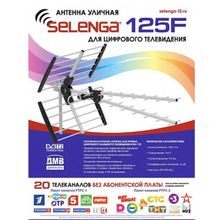 Цифровая антенна Selenga-125F (Селенга 125ф)