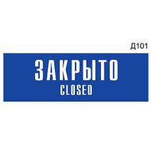 Информационная табличка «Закрыто Closed» на дверь прямоугольная Д101 (300х100 мм)