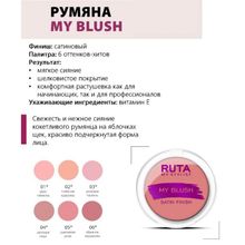 RUTA Компактные румяна для лица My blush | Рута