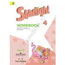 Английский Starlight (Старлайт) 4 класс Workbook. Звёздный английский рабочая тетрадь Часть 1, 2. Баранова К.М.