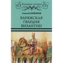 Варяжская гвардия Византии. Олейников А.В.