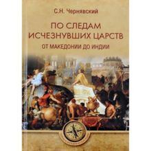 По следам исчезнувших царств. От Македонии до Индии. Чернявский С.Н.